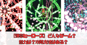 【弾幕ヒーローズ】どんなゲーム？魅力は？攻略方法はある？